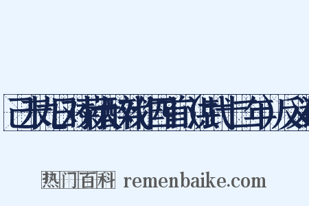 己未九日对菊大醉戏作四首（洪武十二年）反义词是什么意思的图片